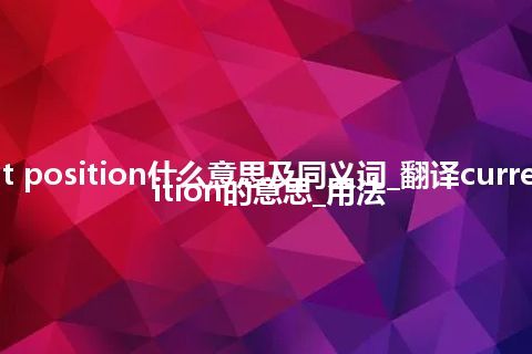current position什么意思及同义词_翻译current position的意思_用法