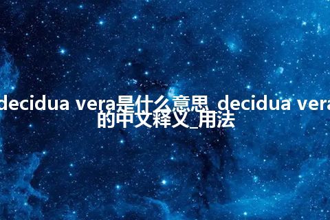 decidua vera是什么意思_decidua vera的中文释义_用法