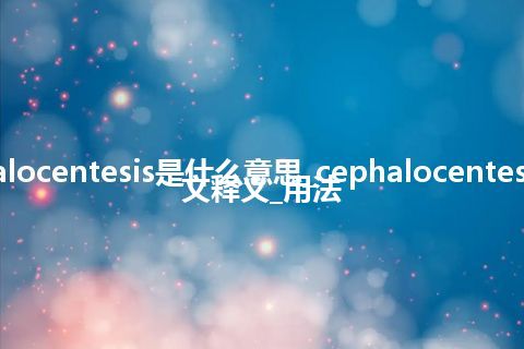 cephalocentesis是什么意思_cephalocentesis的中文释义_用法