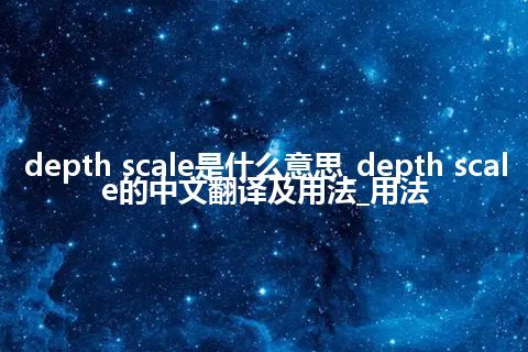 depth scale是什么意思_depth scale的中文翻译及用法_用法