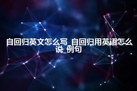 自回归英文怎么写_自回归用英语怎么说_例句
