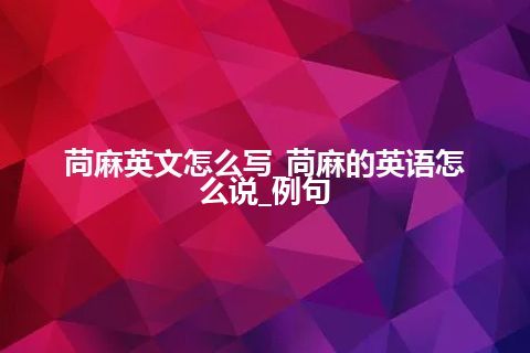 苘麻英文怎么写_苘麻的英语怎么说_例句