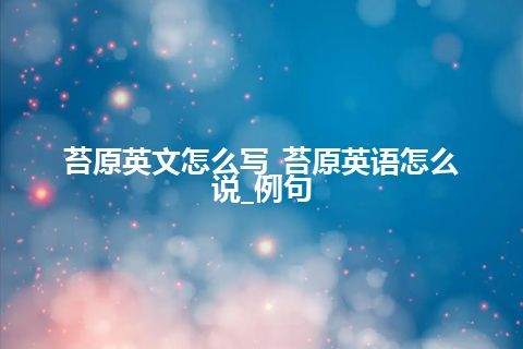 苔原英文怎么写_苔原英语怎么说_例句