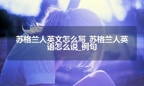 苏格兰人英文怎么写_苏格兰人英语怎么说_例句