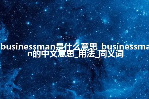 businessman是什么意思_businessman的中文意思_用法_同义词