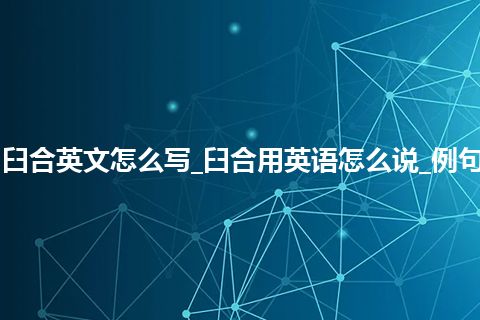 臼合英文怎么写_臼合用英语怎么说_例句