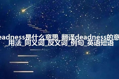 deadness是什么意思_翻译deadness的意思_用法_同义词_反义词_例句_英语短语