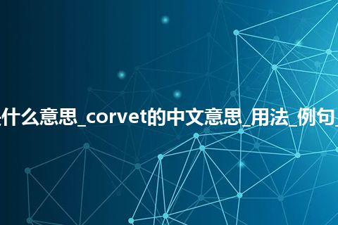 corvet是什么意思_corvet的中文意思_用法_例句_英语短语