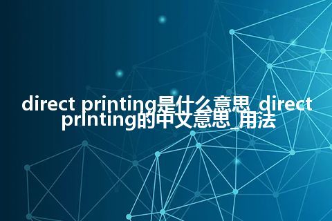 direct printing是什么意思_direct printing的中文意思_用法