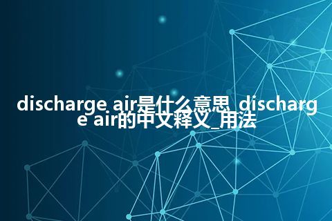 discharge air是什么意思_discharge air的中文释义_用法