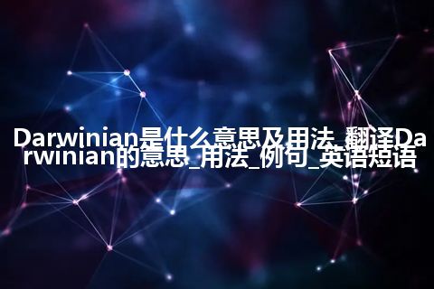 Darwinian是什么意思及用法_翻译Darwinian的意思_用法_例句_英语短语