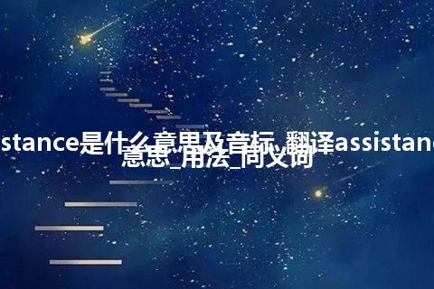 assistance是什么意思及音标_翻译assistance的意思_用法_同义词