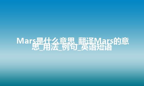 Mars是什么意思_翻译Mars的意思_用法_例句_英语短语