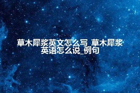 草木犀浆英文怎么写_草木犀浆英语怎么说_例句