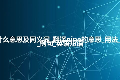 nine什么意思及同义词_翻译nine的意思_用法_同义词_例句_英语短语
