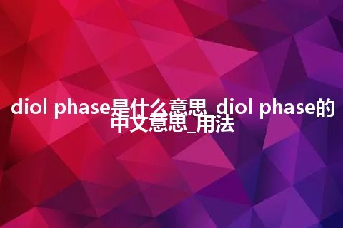 diol phase是什么意思_diol phase的中文意思_用法
