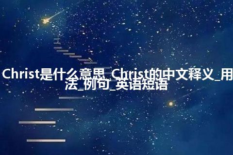 Christ是什么意思_Christ的中文释义_用法_例句_英语短语