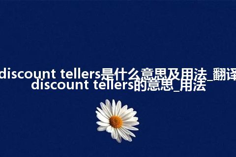 discount tellers是什么意思及用法_翻译discount tellers的意思_用法