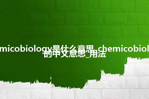 chemicobiology是什么意思_chemicobiology的中文意思_用法