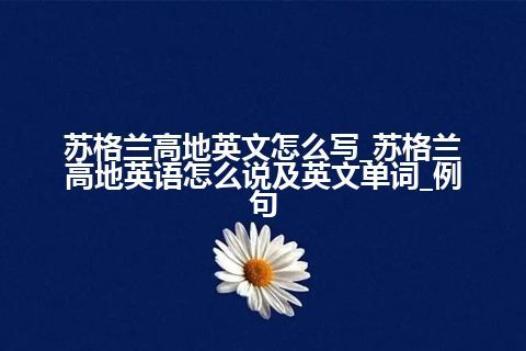 苏格兰高地英文怎么写_苏格兰高地英语怎么说及英文单词_例句