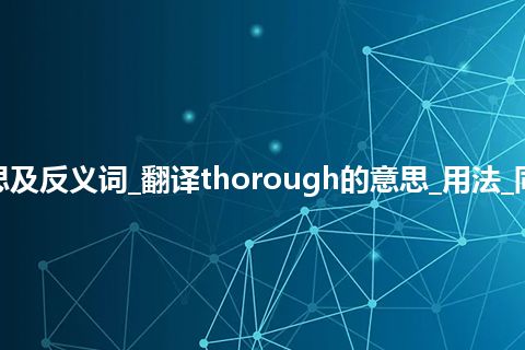 thorough是什么意思及反义词_翻译thorough的意思_用法_同义词_例句_英语短语