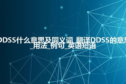 DDSS什么意思及同义词_翻译DDSS的意思_用法_例句_英语短语