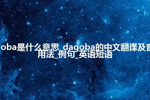 dagoba是什么意思_dagoba的中文翻译及音标_用法_例句_英语短语