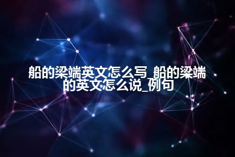 船的梁端英文怎么写_船的梁端的英文怎么说_例句