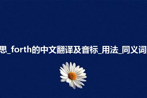 forth是什么意思_forth的中文翻译及音标_用法_同义词_例句_英语短语