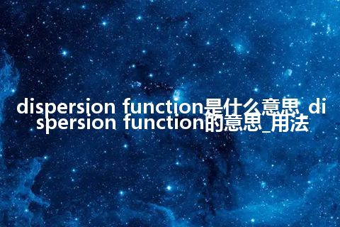 dispersion function是什么意思_dispersion function的意思_用法