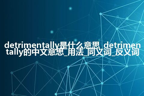 detrimentally是什么意思_detrimentally的中文意思_用法_同义词_反义词
