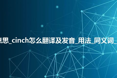 cinch是什么意思_cinch怎么翻译及发音_用法_同义词_例句_英语短语