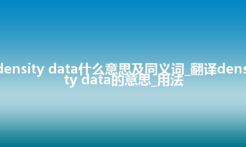 density data什么意思及同义词_翻译density data的意思_用法