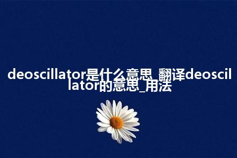 deoscillator是什么意思_翻译deoscillator的意思_用法