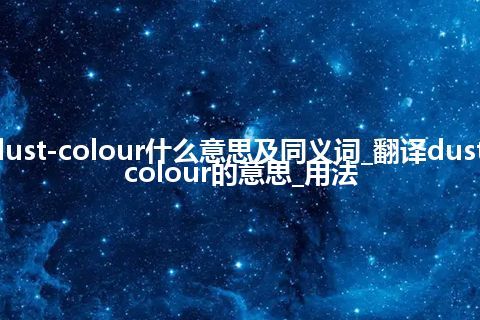 dust-colour什么意思及同义词_翻译dust-colour的意思_用法