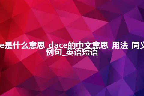 dace是什么意思_dace的中文意思_用法_同义词_例句_英语短语