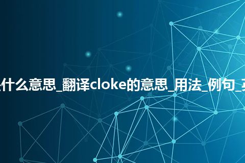 cloke是什么意思_翻译cloke的意思_用法_例句_英语短语