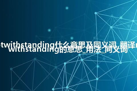 notwithstanding什么意思及同义词_翻译notwithstanding的意思_用法_同义词