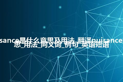 nuisance是什么意思及用法_翻译nuisance的意思_用法_同义词_例句_英语短语