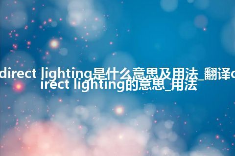 direct lighting是什么意思及用法_翻译direct lighting的意思_用法