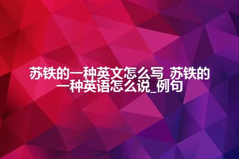 苏铁的一种英文怎么写_苏铁的一种英语怎么说_例句
