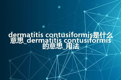 dermatitis contusiformis是什么意思_dermatitis contusiformis的意思_用法
