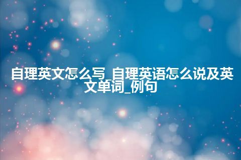 自理英文怎么写_自理英语怎么说及英文单词_例句