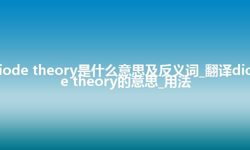 diode theory是什么意思及反义词_翻译diode theory的意思_用法