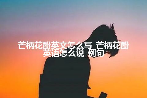 芒柄花酚英文怎么写_芒柄花酚英语怎么说_例句