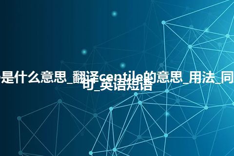 centile是什么意思_翻译centile的意思_用法_同义词_例句_英语短语