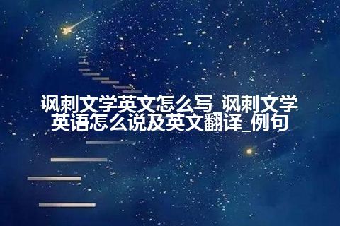 讽刺文学英文怎么写_讽刺文学英语怎么说及英文翻译_例句