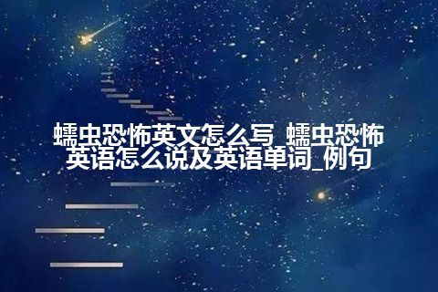 蠕虫恐怖英文怎么写_蠕虫恐怖英语怎么说及英语单词_例句