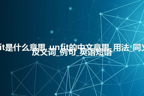 unfit是什么意思_unfit的中文意思_用法_同义词_反义词_例句_英语短语