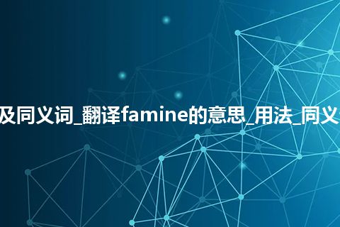 famine什么意思及同义词_翻译famine的意思_用法_同义词_例句_英语短语
